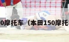 本田150摩托车（本田150摩托车图片）