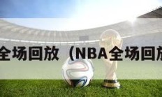 nba全场回放（NBA全场回放98）