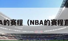 NBA的赛程（NBA的赛程直播）