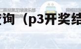 p3开奖结果查询（p3开奖结果查询走势图）