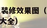 20平米小户型装修效果图（20平米小户型装修效果图片大全）