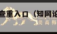 中国知网论文查重入口（知网论文查重入口在哪）