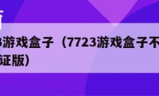 7723游戏盒子（7723游戏盒子不用实名认证版）