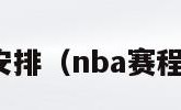 nba赛程安排（nba赛程安排规则）