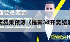 3d开奖结果预测（福彩3d开奖结果预测）