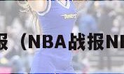 nba战报（NBA战报NBA直播）