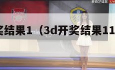 3d开奖结果1（3d开奖结果11月11日）