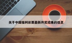 关于中国福利彩票最新开奖结果的信息