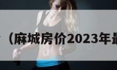 麻城房价（麻城房价2023年最新房价）