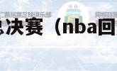 2010nba总决赛（nba回放全场录像高清软件）