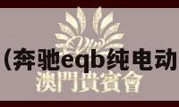 奔驰eqb（奔驰eqb纯电动汽车价格）