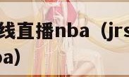 纬来体育在线直播nba（jrs直播无插件腾讯体育nba）