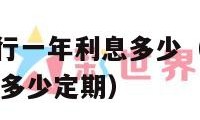 100万存银行一年利息多少（100万存银行一年利息多少定期）