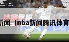 nba新闻（nba新闻腾讯体育新闻）