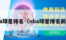 nba球星排名（nba球星排名前50）