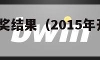 2015年开奖结果（2015年开奖结果七星彩）