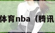 腾讯体育nba（腾讯nba）