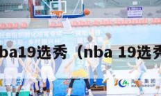 nba19选秀（nba 19选秀）