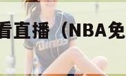 nba免费观看直播（NBA免费观看直播jrs）