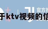 关于ktv视频的信息