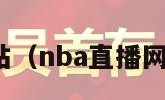 nba直播网站（nba直播网站在线观看）