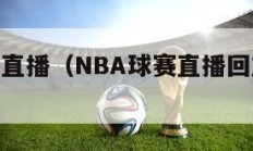 nba球赛直播（NBA球赛直播回放高清湖人）