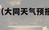 大同天气预报（大同天气预报未来15天天气）