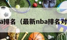 最新nba排名（最新nba排名对阵表图）