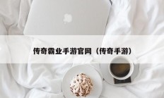 传奇霸业手游官网（传奇手游）