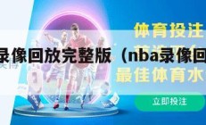 nba录像回放完整版（nba录像回放98）