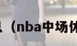 nba中场休息（nba中场休息一般多久）