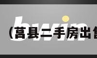 莒县二手房（莒县二手房出售最新信息）