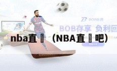 nba直墦（NBA直墦吧）