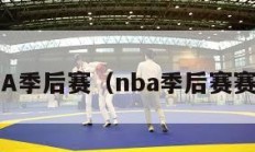 NBA季后赛（nba季后赛赛程）