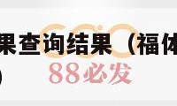 大乐透开奖结果查询结果（福体彩大乐透开奖结果查询结果）