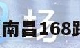 公交时刻表（南昌168路公交时刻表）