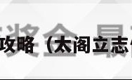 太阁立志传5攻略（太阁立志传5攻略猴子）