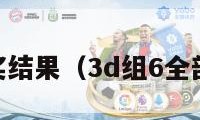 3d组六开奖结果（3d组6全部号码查询）