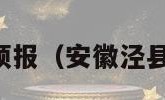 泾县天气预报（安徽泾县天气预报）