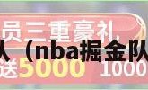 nba掘金队（nba掘金队最新消息）