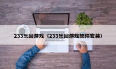 233乐园游戏（233乐园游戏软件安装）