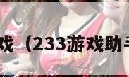 233游戏（233游戏助手安装）