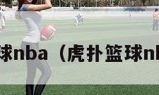 虎扑篮球nba（虎扑篮球nba官网）