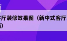 新中式客厅装修效果图（新中式客厅装修效果图背景墙）