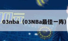 03nba（03NBa最佳一阵）