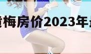 黄梅房价（黄梅房价2023年最新房价别墅）