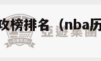 nba历史助攻榜排名（nba历史助攻榜排名榜）