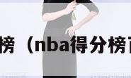 nba得分榜（nba得分榜百度百科）