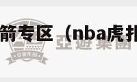 虎扑NBA火箭专区（nba虎扑选秀火箭专区）