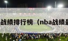 nba战绩排行榜（nba战绩最新）